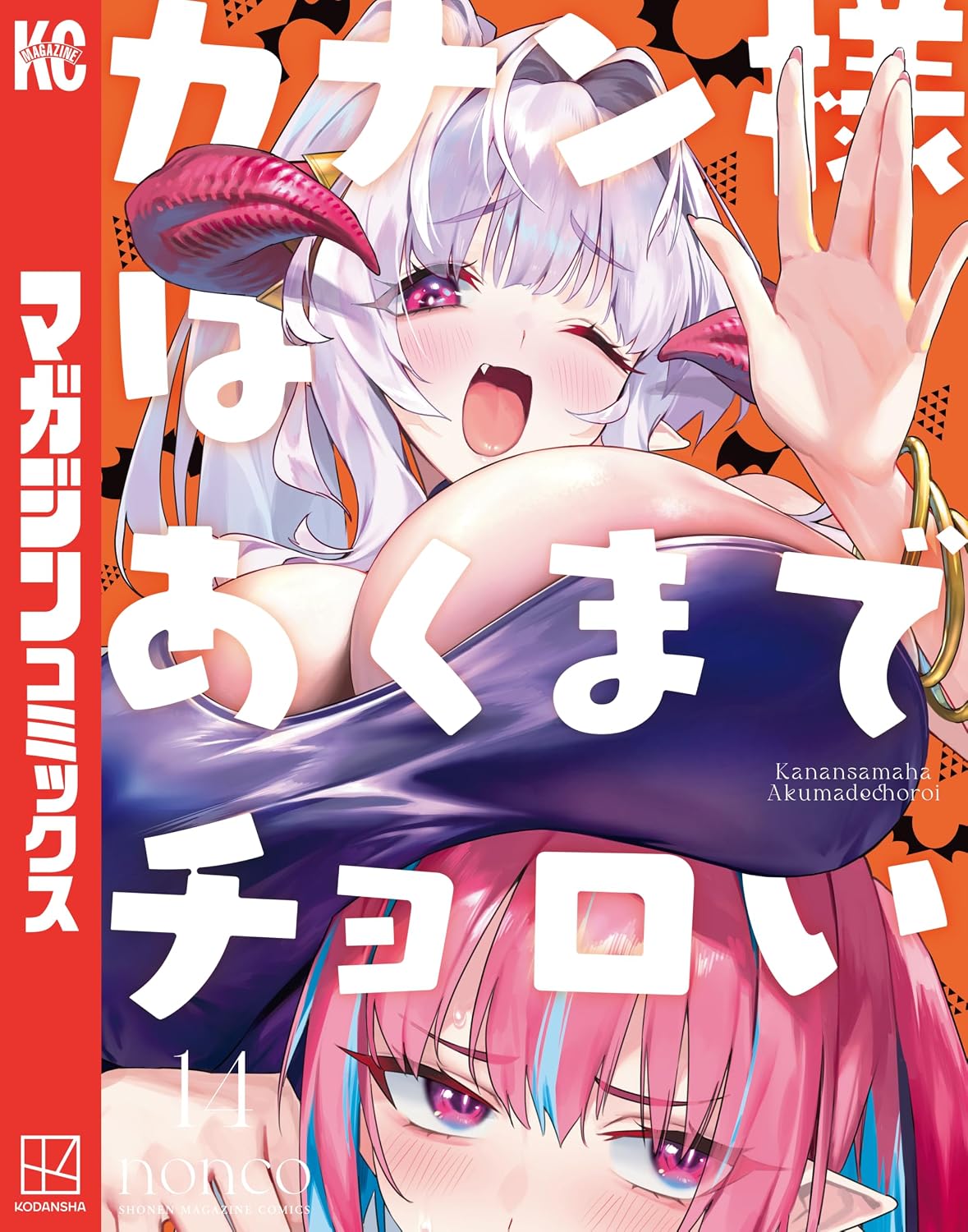 『カナン様はあくまでチョロい』14巻の表紙。白髪と角が特徴の悪魔・カナンと、ピンク色の髪をしたキャラクターが描かれた、noncoによる講談社・週刊少年マガジン連載の学園ラブコメ漫画最新刊。カナンと供犠クンが恋人になって初めて迎えるクリスマスが描かれる第14巻。
