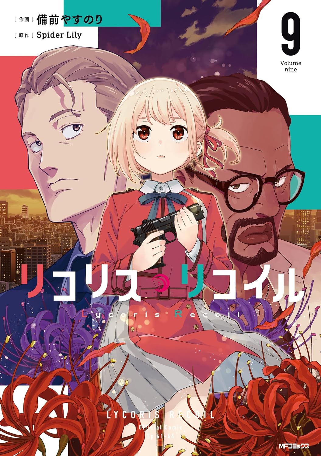 『リコリス・リコイル 9』コミックス表紙。赤い制服姿で拳銃を手にした錦木千束を中央に、背後には千束の人工心臓と深く関わる吉松シンジと、旧電波塔で激しい戦いを繰り広げる真島が描かれている。赤い彼岸花が広がる印象的なデザインで、千束の命に迫るタイムリミットと真島との戦いが描かれる第9巻。原作Spider Lily、作画・備前やすのりによる漫画『リコリス・リコイル』最新刊の表紙イラスト。