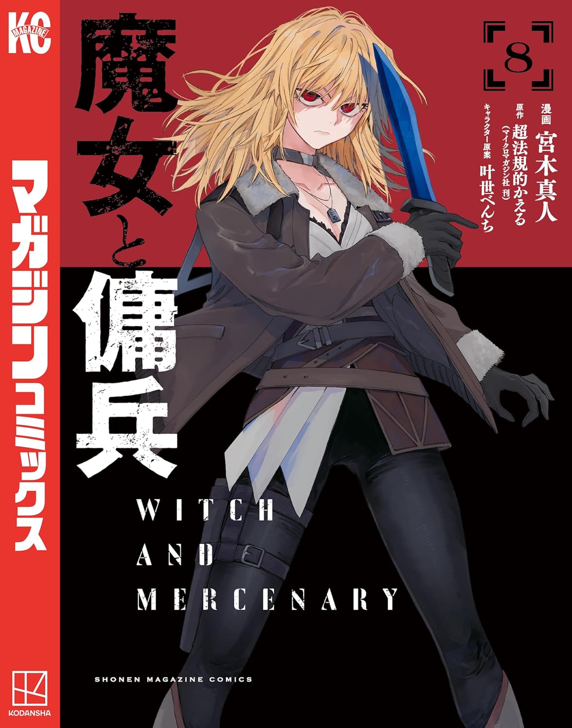 『魔女と傭兵』コミックス第8巻の表紙。赤と黒を基調とした背景に、長い金髪と赤い瞳が特徴的なシアーシャが描かれている。黒とグレーのファー付きジャケットに黒い手袋とパンツを身につけ、青く輝く刃の武器を手にした姿が印象的。表紙には大きく「魔女と傭兵」のタイトルと「8」の巻数が入り、漫画・宮木真人、原作・超法規的かえる、キャラクター原案・叶世べんちの名前が記載された講談社マガジンKCコミックス第8巻の表紙イラスト。