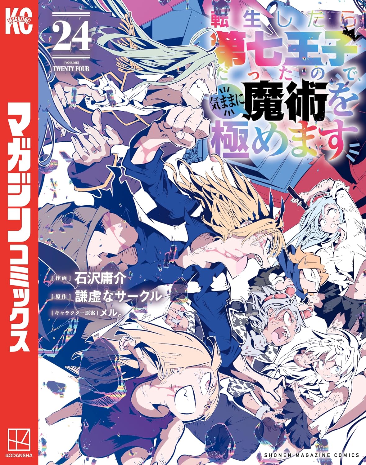 『転生したら第七王子だったので、気ままに魔術を極めます』24巻の表紙。激しい戦いを繰り広げるアルベルトたちが描かれた、スタンピード編が展開する最新刊コミックス。