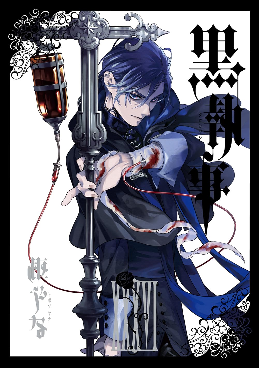 『黒執事』第36巻の表紙。血の付いた包帯と輸血用の管を腕に巻き、装飾的な金属製の支柱を握る青い髪のシエル・ファントムハイヴが描かれている。