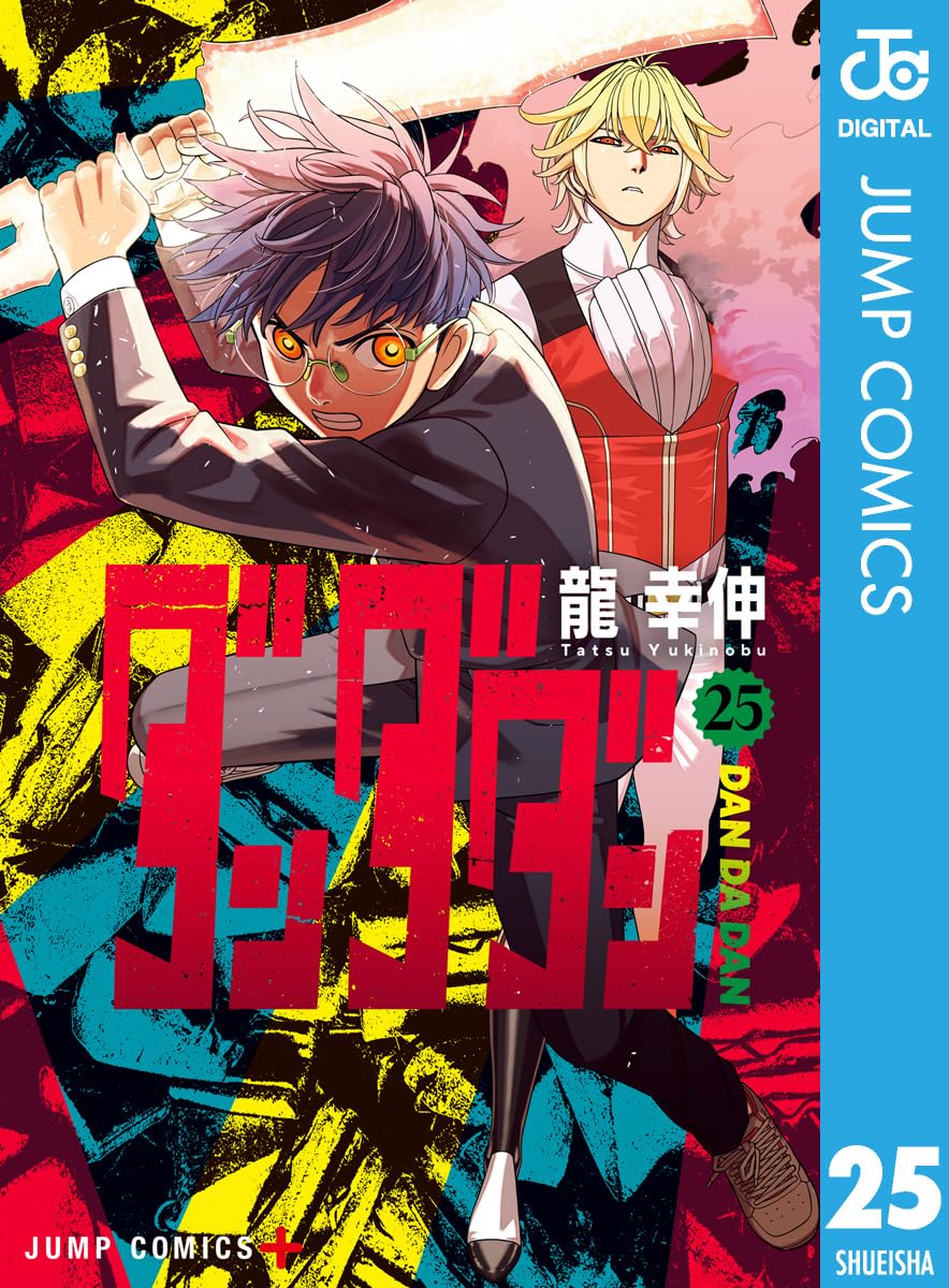 龍幸伸『ダンダダン』第25巻の表紙。大きな刀を振り上げる眼鏡姿の人物と、その後ろに立つ赤い瞳の金髪の人物が描かれている。