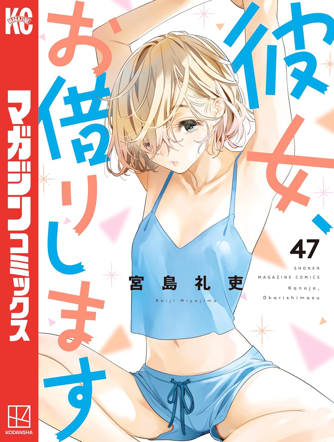 『彼女、お借りします』第47巻の表紙。水色のキャミソールとショートパンツ姿で両腕を上げる、短い金髪の七海麻美が描かれた、宮島礼吏による漫画最新刊の書影。