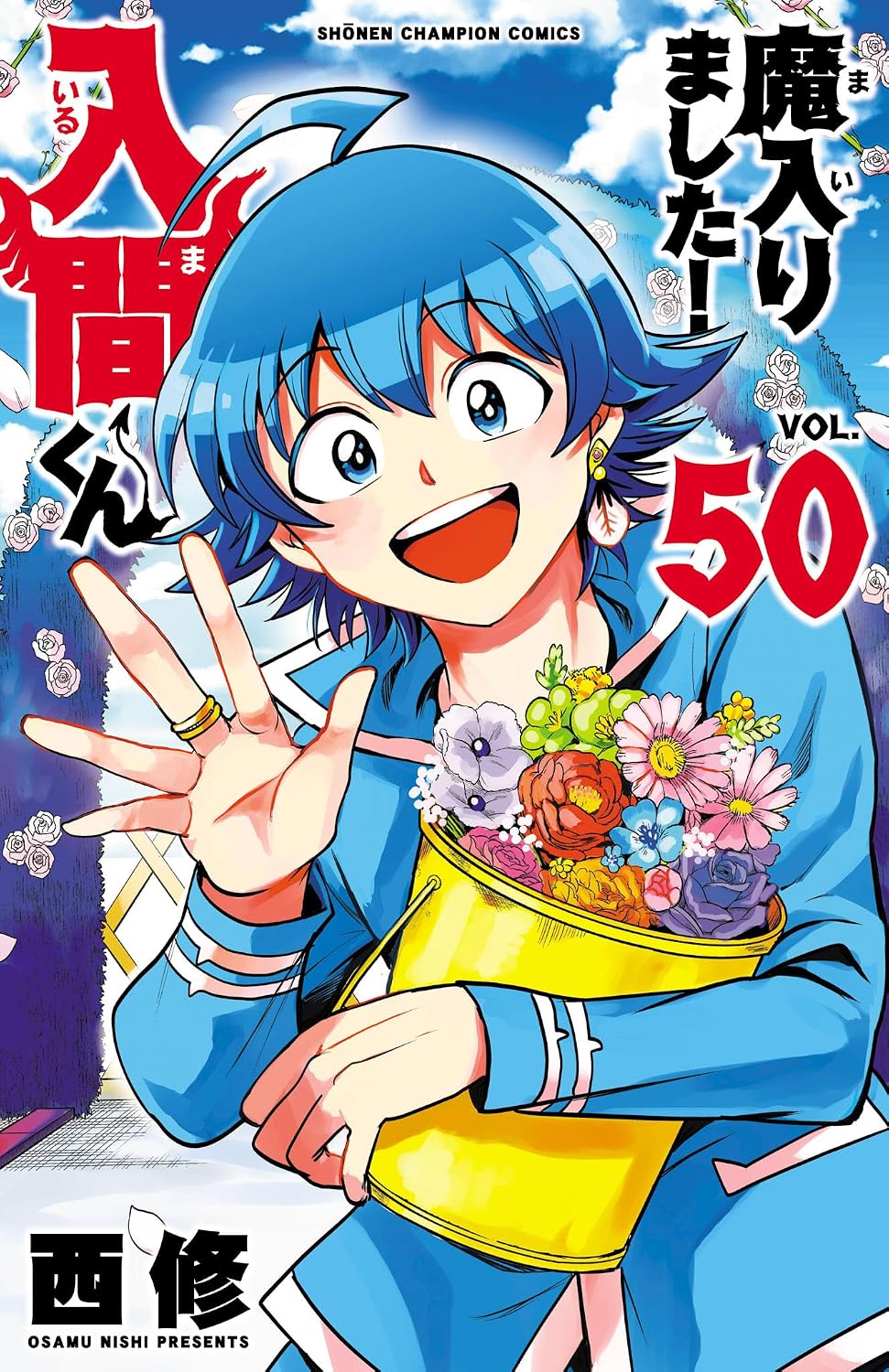 『魔入りました！入間くん』第50巻の表紙。青い髪の鈴木入間が、色鮮やかな花を詰めた黄色い箱を抱え、笑顔で手を広げている。