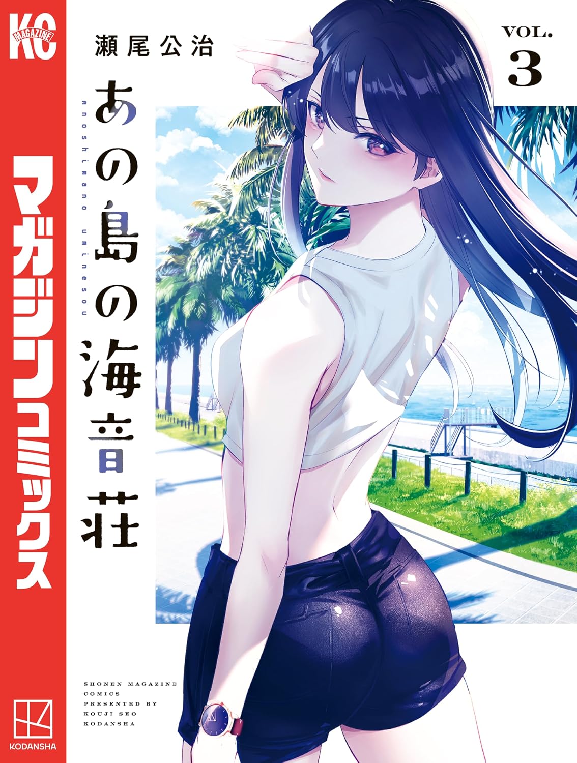 『あの島の海音荘』第3巻の表紙。白いノースリーブと黒いショートパンツ姿で振り返る、長い黒髪の空手家・七川蓮を、青い海とヤシの木が広がる朝霧島の風景とともに描いた瀬尾公治の漫画最新刊。