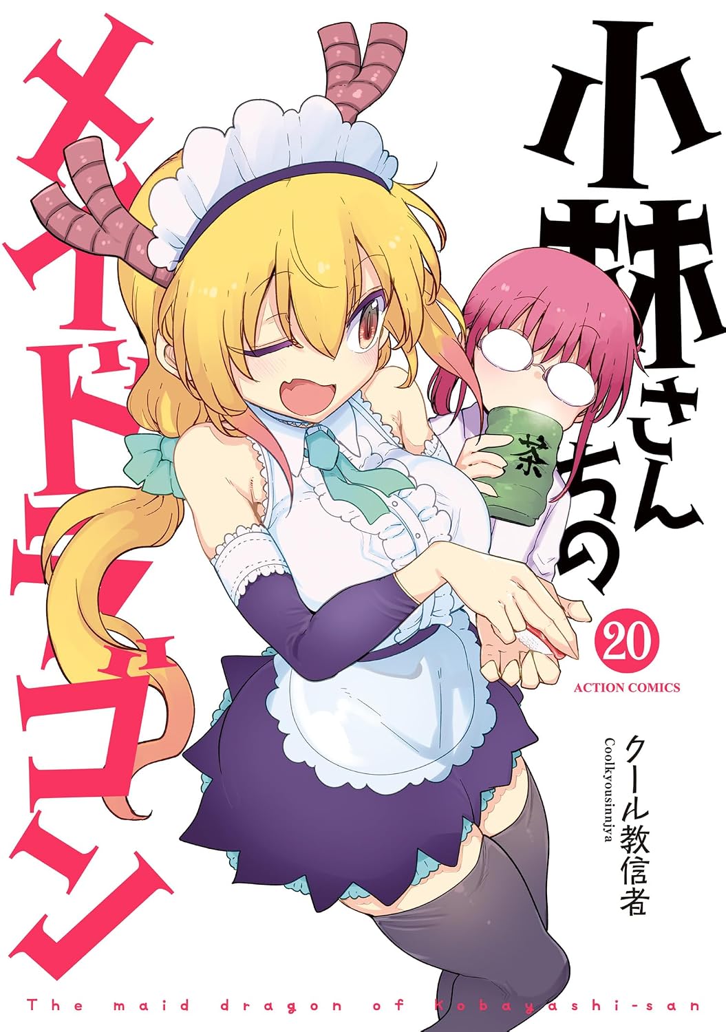 『小林さんちのメイドラゴン』第20巻の表紙で、メイド服姿でウインクするトールと、背後で湯飲みを手に驚く小林が描かれたイラスト