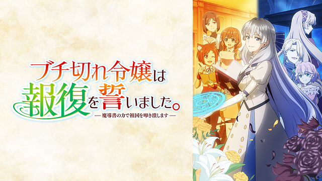 アニメ『ブチ切れ令嬢は報復を誓いました。 ～魔導書の力で祖国を叩き潰します～』キービジュアル。魔導書を手にした主人公エリザベートと仲間たちが描かれた復讐ファンタジー作品のメインビジュアル