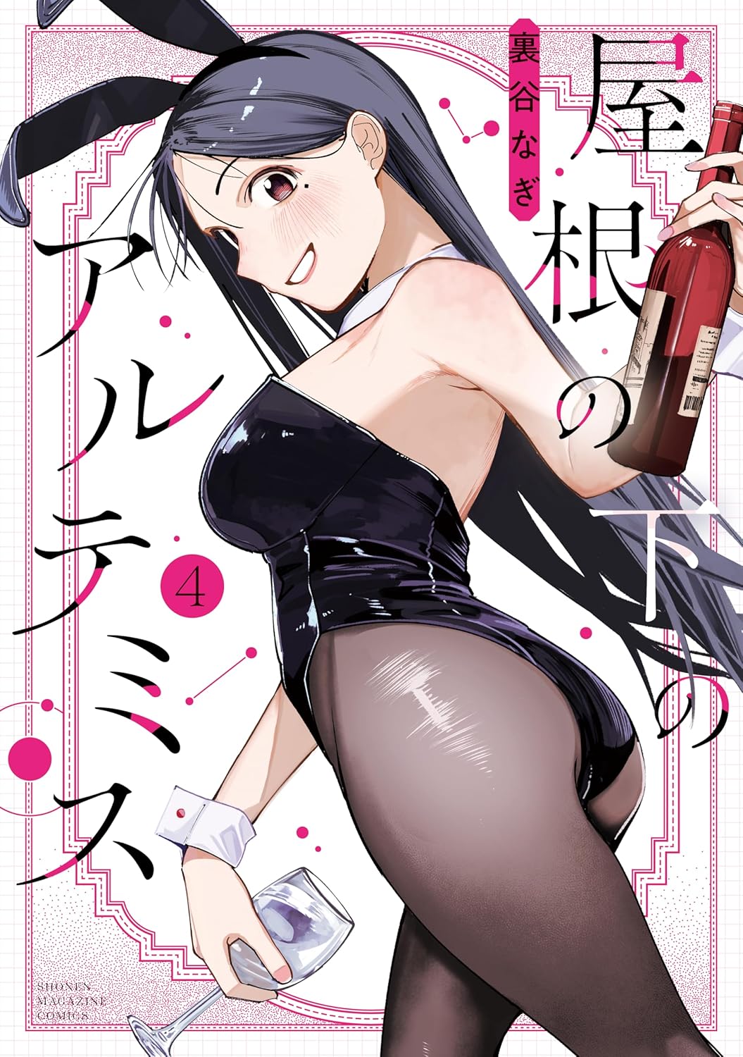 長い黒髪の女性が黒いバニーガール姿で、赤いボトルとグラスを手にほほ笑む『屋根の下のアルテミス』第4巻の表紙。白地に黒とピンクで作品名と巻数が描かれている。