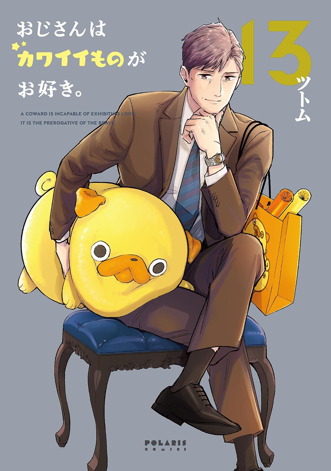 『おじさんはカワイイものがお好き。』第13巻の表紙。グレーの背景に、茶色のスーツ姿で椅子に腰掛け、大きな黄色いパグ太郎のぬいぐるみを抱える小路課長が描かれている。右上には巻数「13」、左上には作品名が記されている。