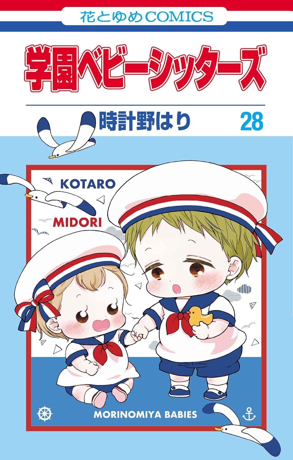『学園ベビーシッターズ』第28巻の表紙。白いセーラー服と帽子を着た虎太郎と美鳥が手をつなぎ、カモメが飛ぶ水色の背景に描かれている。作者は時計野はり。