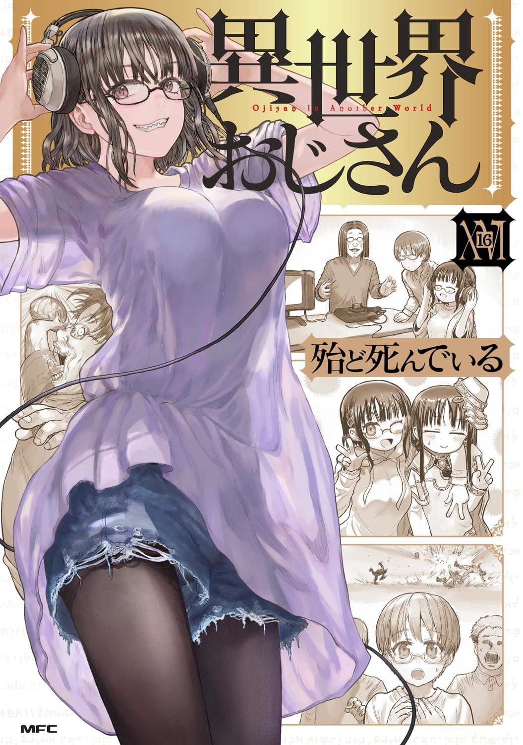 『異世界おじさん』第16巻の表紙。眼鏡をかけ、ヘッドホンを装着した黒髪の女性が紫色のシャツ姿で大きく描かれ、背景にはおじさんやたかふみ、メイベルたちの場面が漫画のコマ風に配置された書影。
