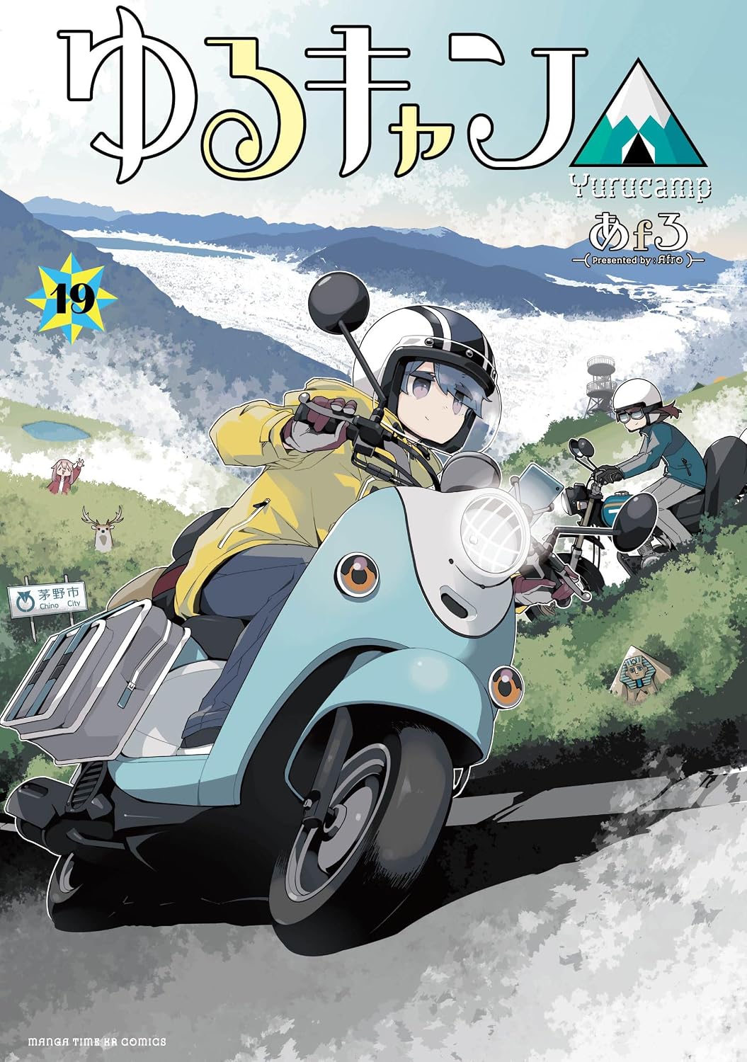 代替テキスト：『ゆるキャン△』第19巻の表紙。志摩リンと土岐綾乃が、雪の残る山々を望む茅野市の道路をバイクで走るツーリング風景。
