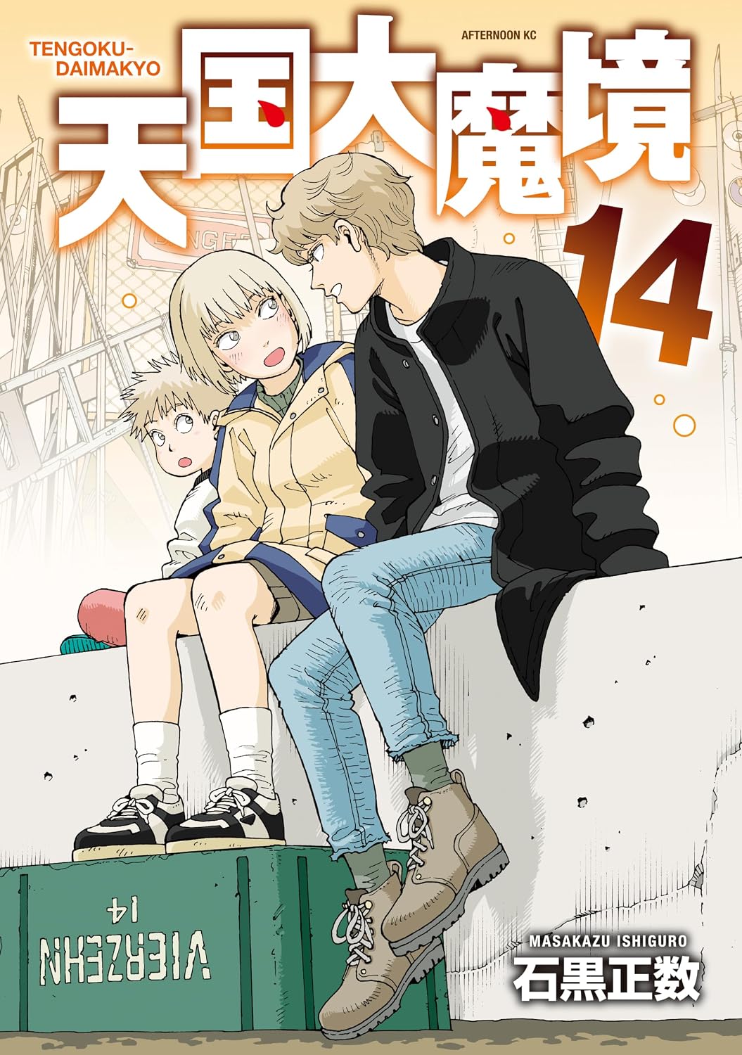 『天国大魔境』第14巻の表紙。淡いオレンジ色の背景に、廃墟を思わせる場所で寄り添って腰掛ける3人の登場人物が描かれ、上部に作品名と巻数、右下に作者・石黒正数の名前が記された書影。