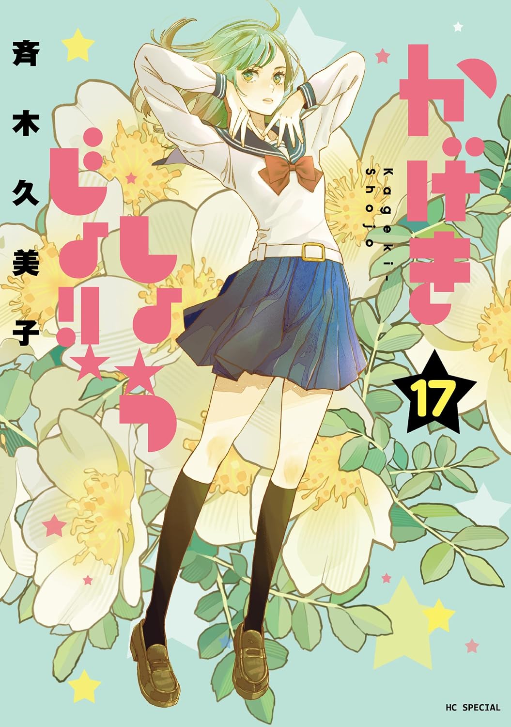 『かげきしょうじょ!!』第17巻の表紙。セーラー服姿の奈良田愛が両腕を上げて立ち、白い花と星が広がる淡い水色の背景に描かれた、斉木久美子による最新刊の書影。